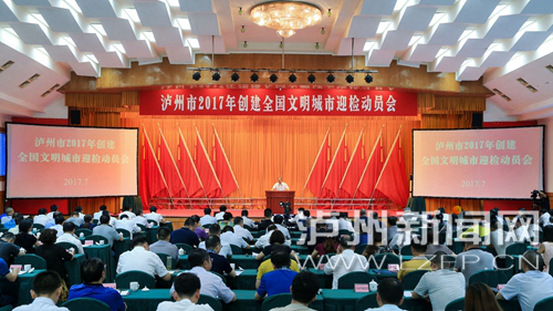 7月18日，瀘州市2017年創(chuàng)建全國文明城市迎檢動員會召開。 記者 牟科 攝